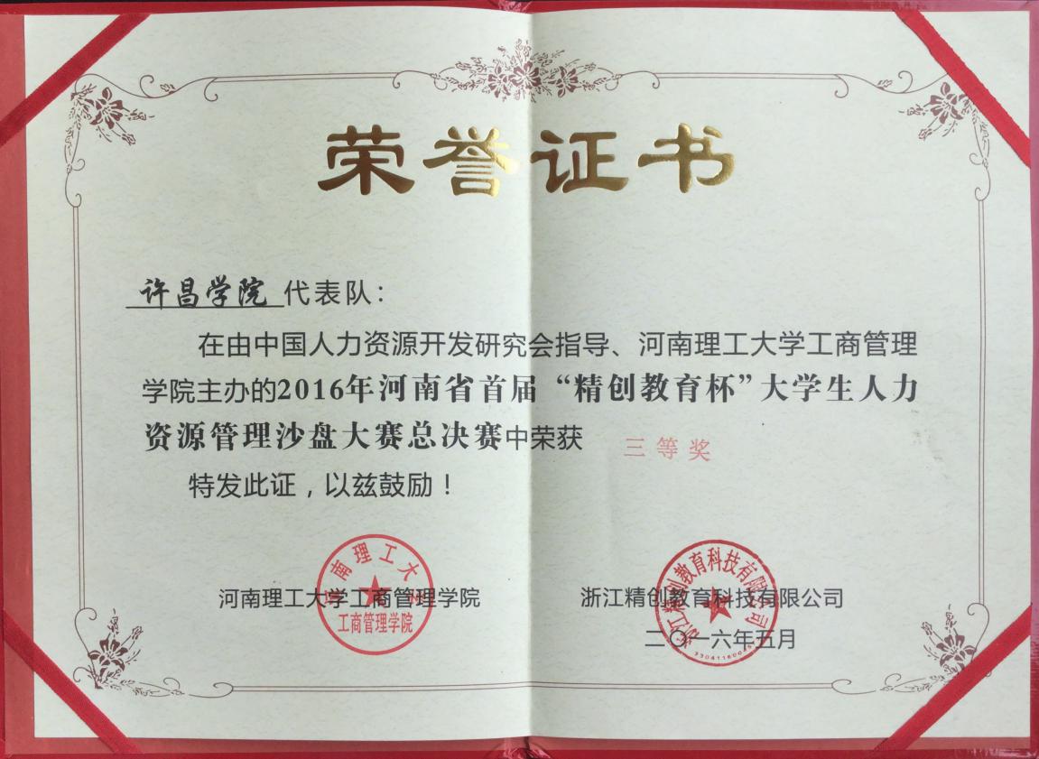 莲城飞梦,许愿未来--我院代表队获2016年河南省首届"精创教育杯"大学生人力资源管理沙盘大赛三等奖-商学院