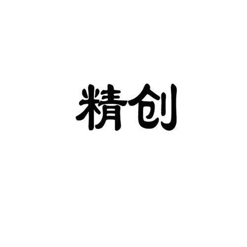 精创商标注册申请
